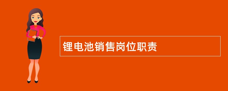 锂电池销售岗位职责