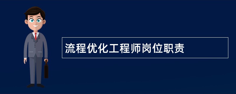 流程优化工程师岗位职责