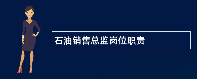 石油销售总监岗位职责