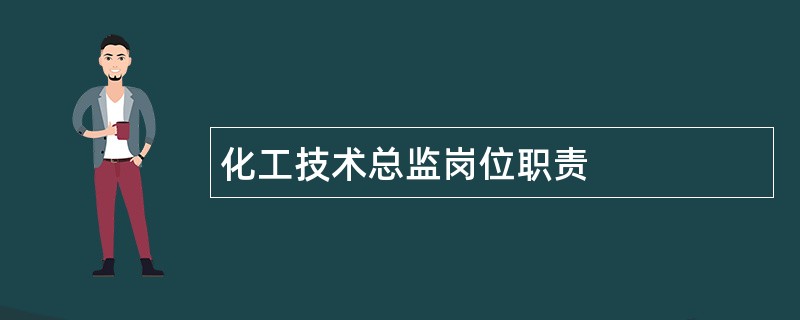 化工技术总监岗位职责