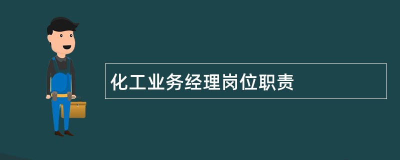 化工业务经理岗位职责