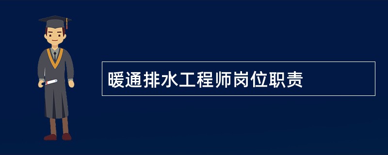 暖通排水工程师岗位职责