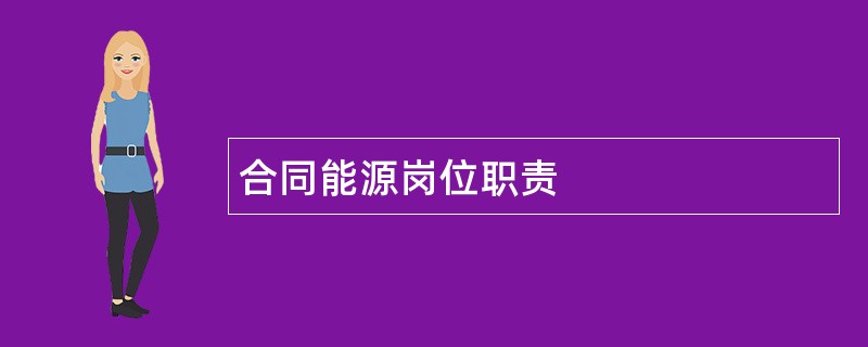 合同能源岗位职责