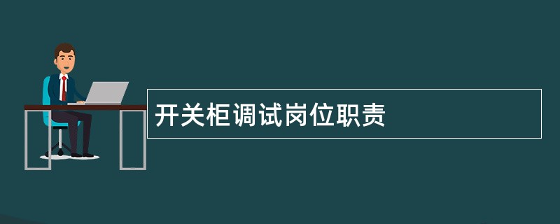 开关柜调试岗位职责