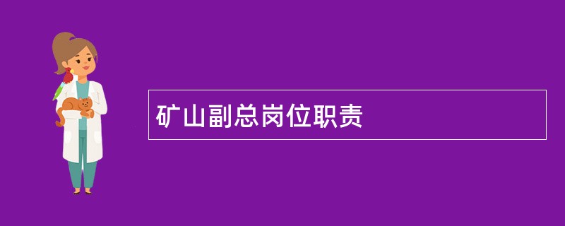 矿山副总岗位职责