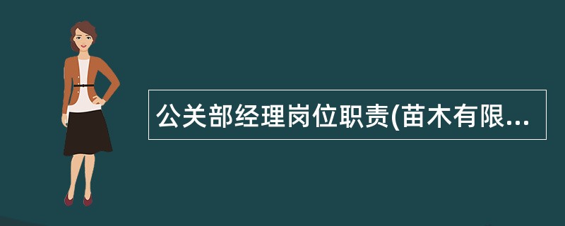 公关部经理岗位职责(苗木有限公司)