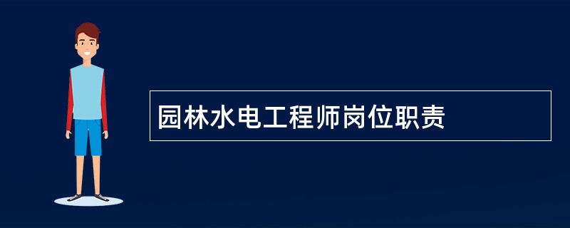 园林水电工程师岗位职责