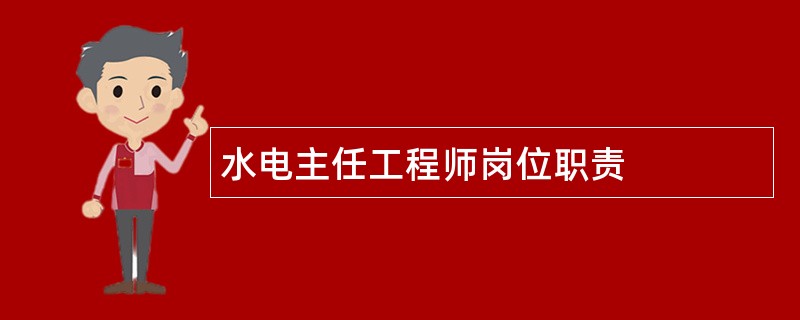 水电主任工程师岗位职责