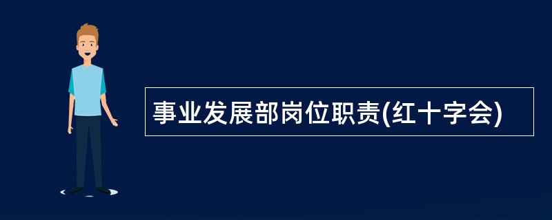 事业发展部岗位职责(红十字会)