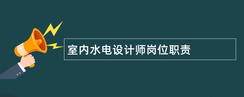 室内水电设计师岗位职责