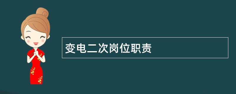 变电二次岗位职责