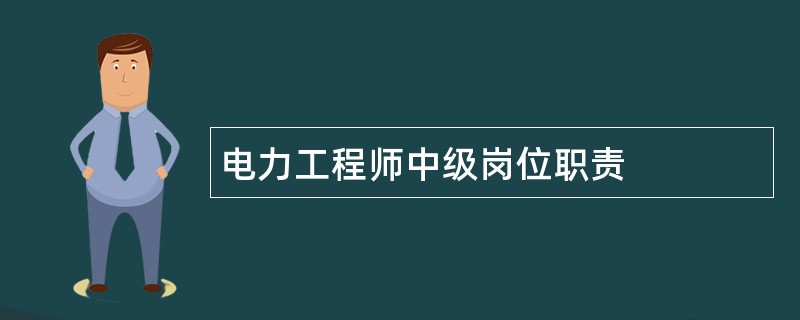 电力工程师中级岗位职责