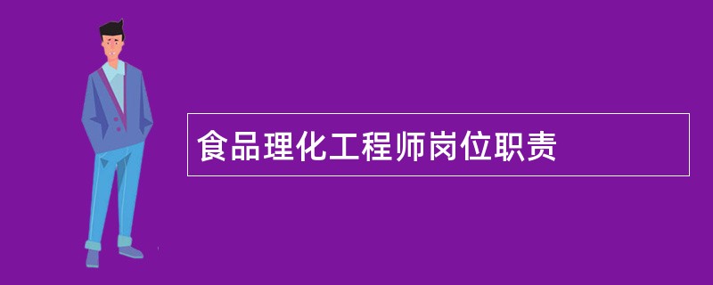 食品理化工程师岗位职责