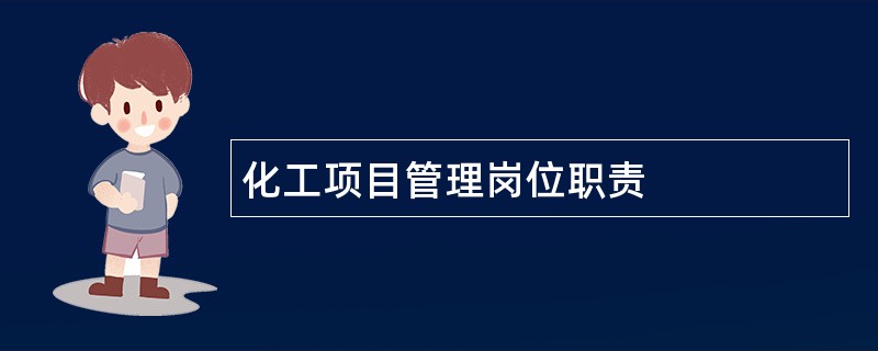 化工项目管理岗位职责