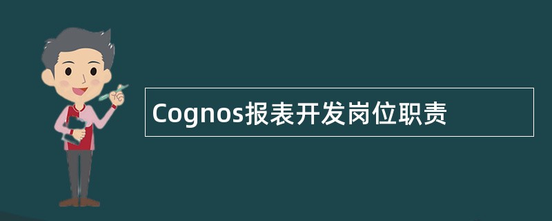 Cognos报表开发岗位职责