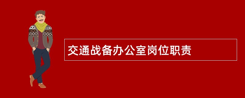 交通战备办公室岗位职责