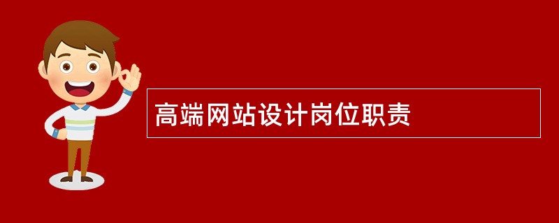 高端网站设计岗位职责