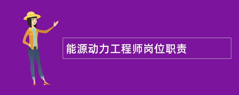 能源动力工程师岗位职责