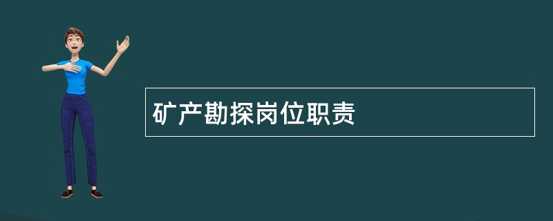 矿产勘探岗位职责