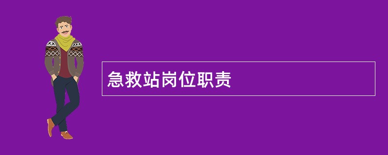 急救站岗位职责