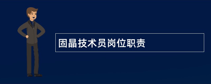 固晶技术员岗位职责