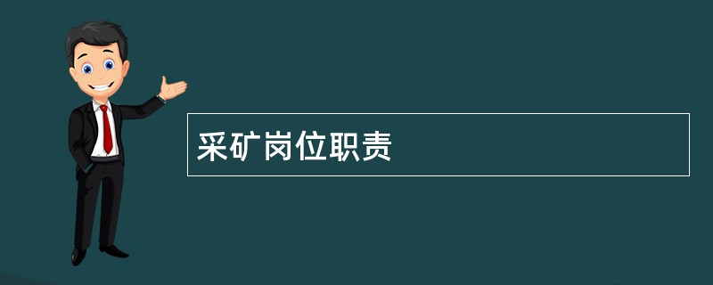 采矿岗位职责