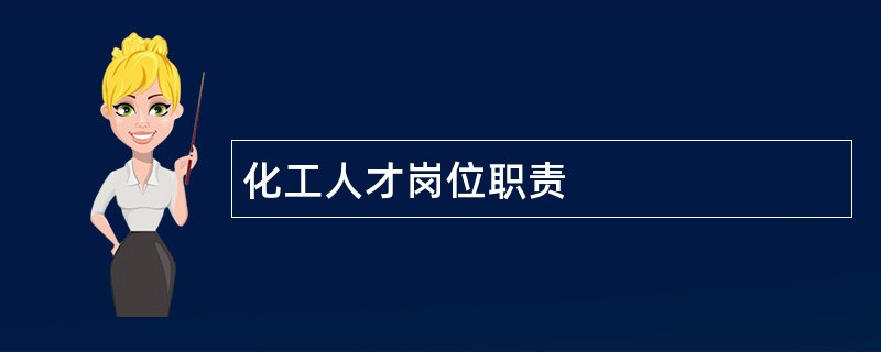 化工人才岗位职责