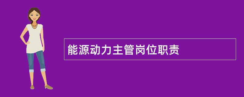 能源动力主管岗位职责