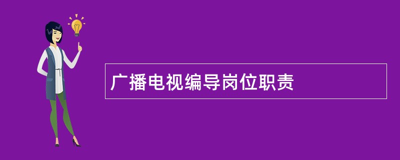 广播电视编导岗位职责