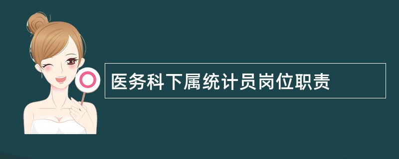 医务科下属统计员岗位职责