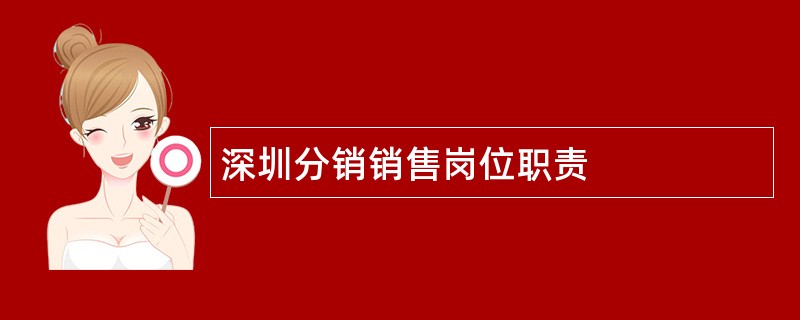 深圳分销销售岗位职责