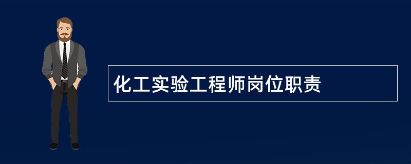 化工实验工程师岗位职责