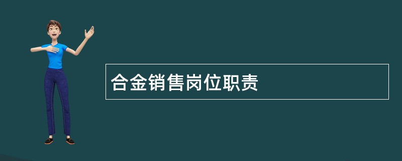 合金销售岗位职责