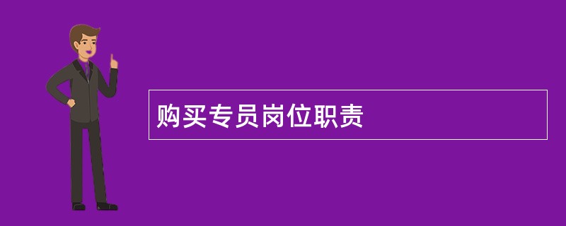 购买专员岗位职责