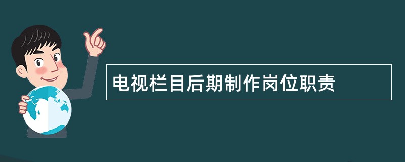 电视栏目后期制作岗位职责