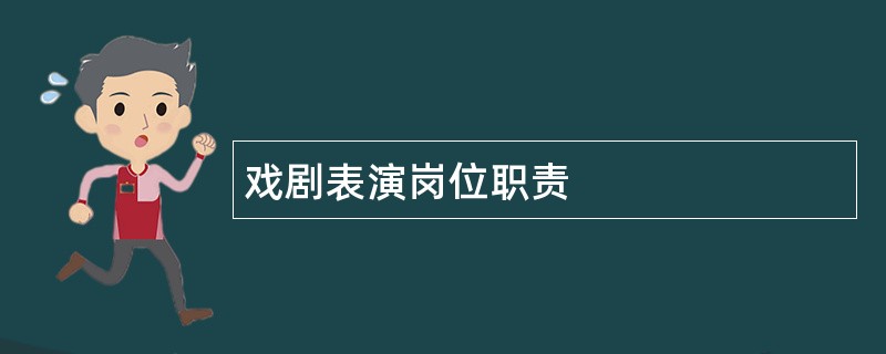 戏剧表演岗位职责