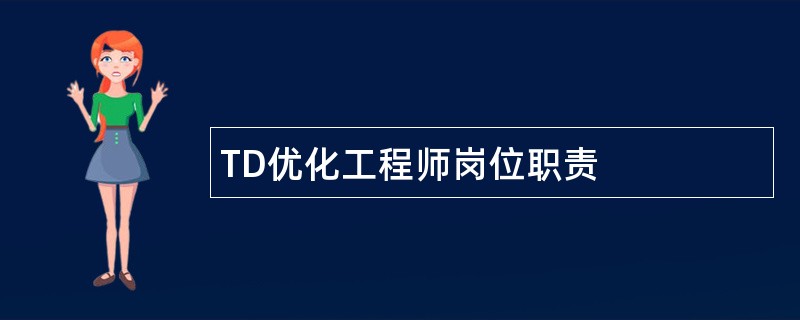 TD优化工程师岗位职责