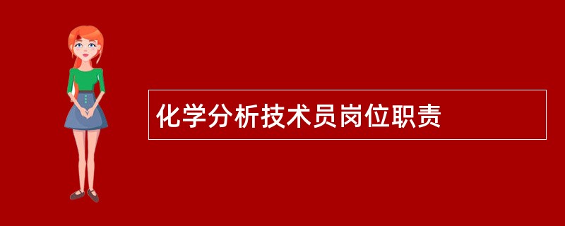 化学分析技术员岗位职责