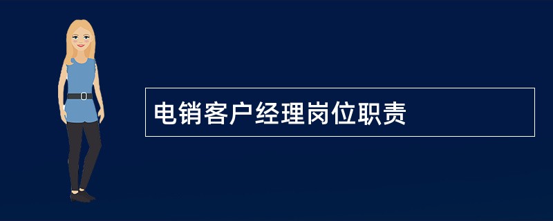 电销客户经理岗位职责