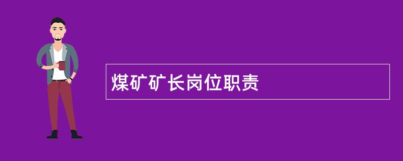 煤矿矿长岗位职责