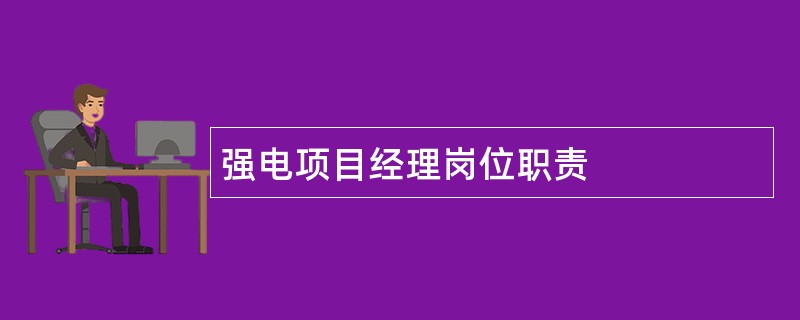 强电项目经理岗位职责