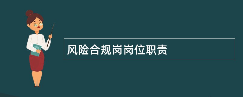 风险合规岗岗位职责