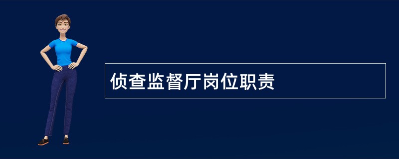 侦查监督厅岗位职责