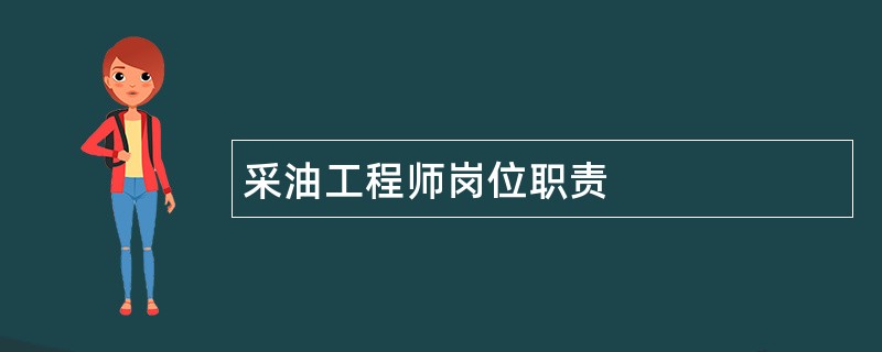 采油工程师岗位职责