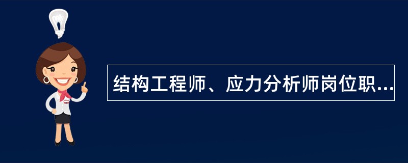 结构工程师、应力分析师岗位职责