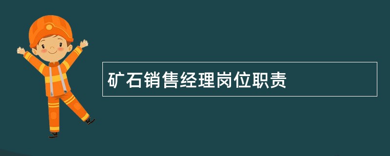 矿石销售经理岗位职责