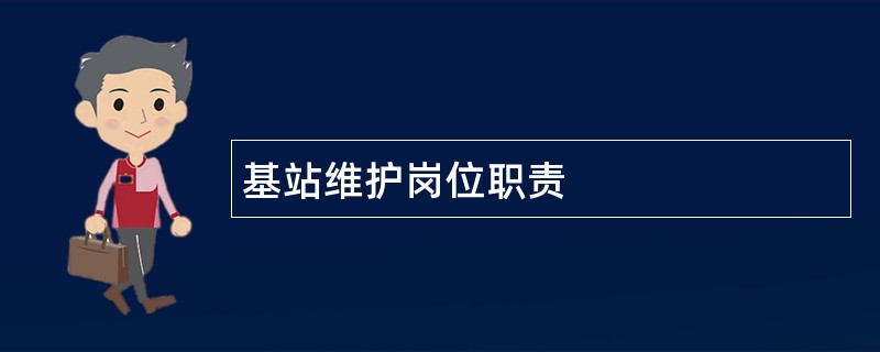 基站维护岗位职责