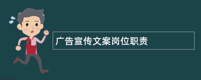 广告宣传文案岗位职责