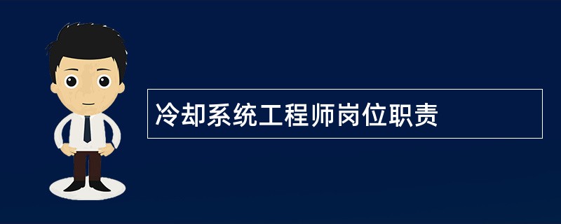 冷却系统工程师岗位职责