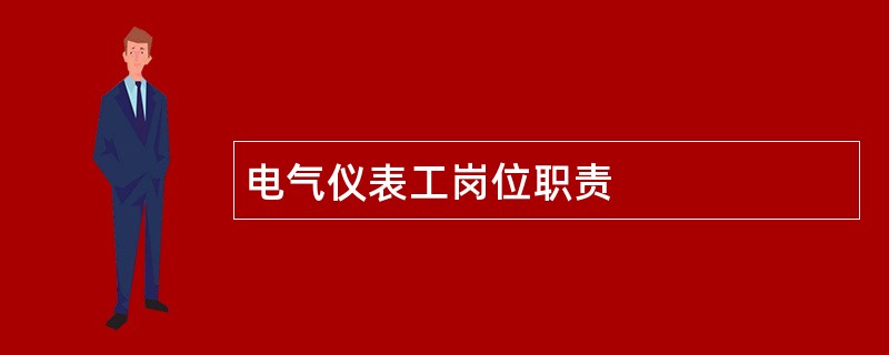 电气仪表工岗位职责